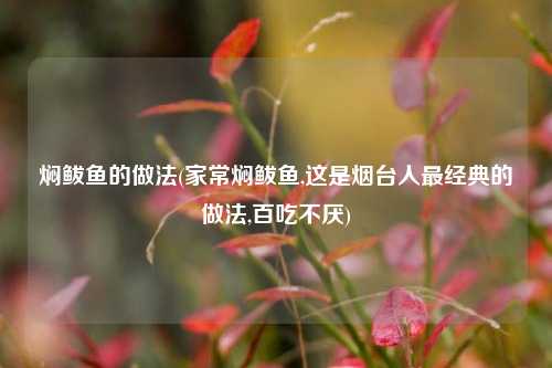 焖鲅鱼的做法(家常焖鲅鱼,这是烟台人最经典的做法,百吃不厌)