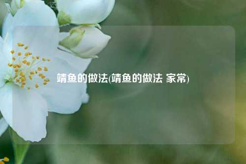 靖鱼的做法(靖鱼的做法 家常)